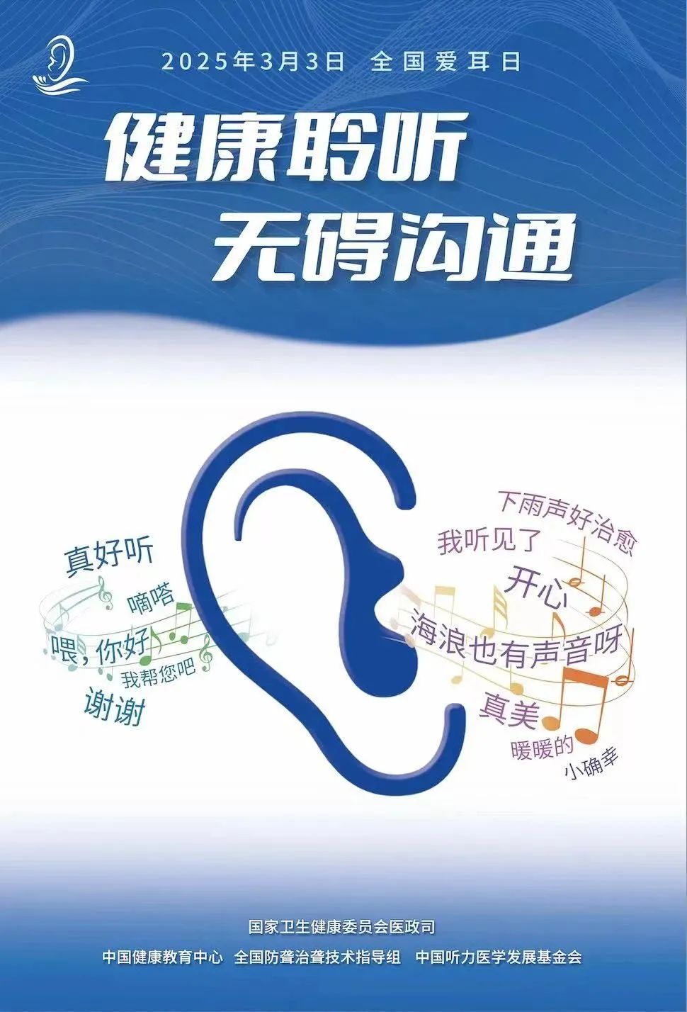 3月3日全国爱耳日|健康聆听，无碍沟通，济南南郊医院在行动！